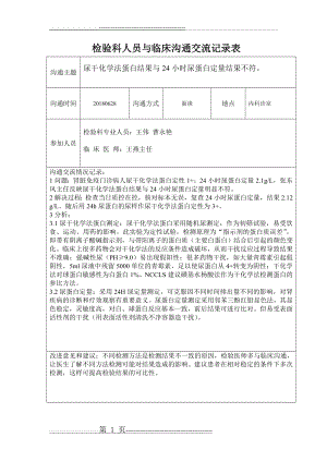 检验科人员与临床沟通交流记录表(1页).doc