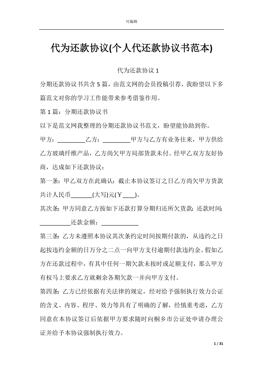 代为还款协议(个人代还款协议书范本).docx_第1页