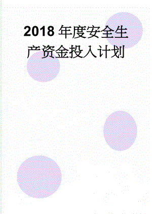 2018年度安全生产资金投入计划(4页).doc