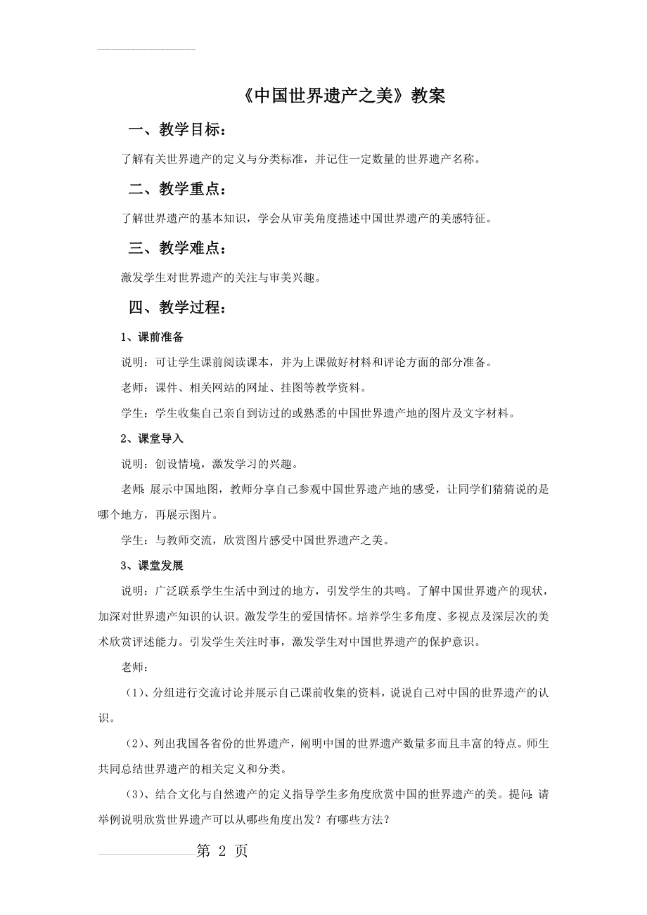 《中国世界遗产之美》教案(3页).doc_第2页