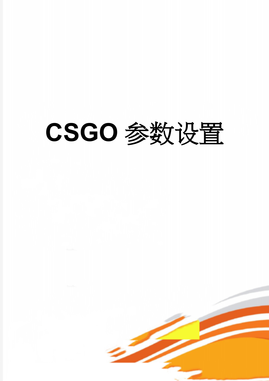 CSGO参数设置(8页).doc_第1页