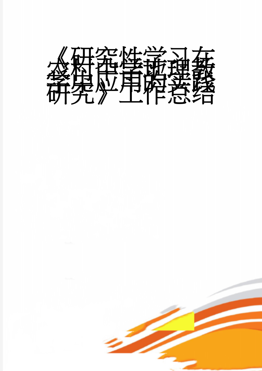 《研究性学习在农村中学地理教学中应用的实践研究》工作总结(4页).doc_第1页