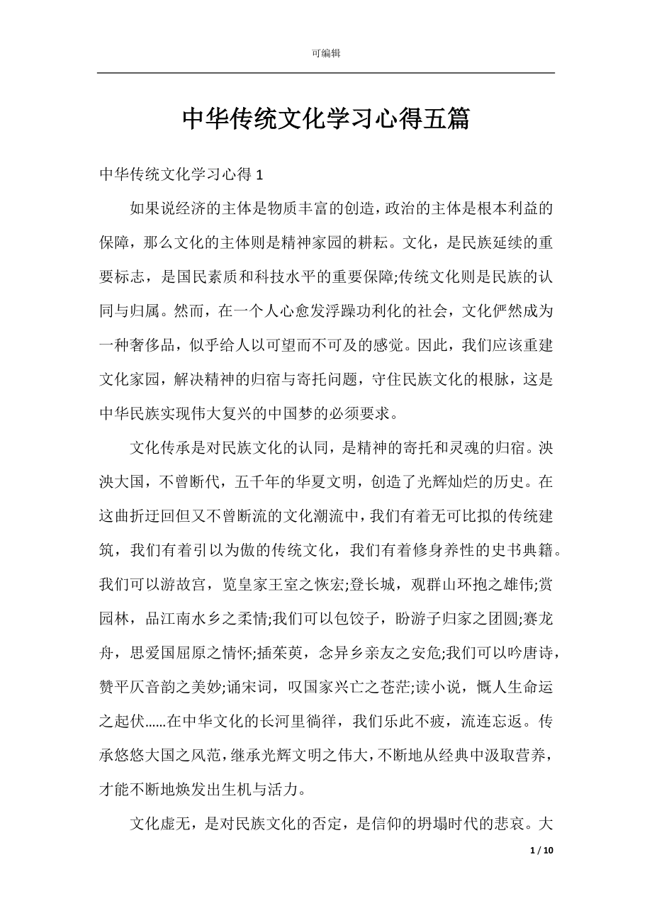 中华传统文化学习心得五篇.docx_第1页