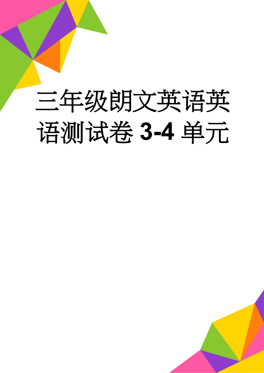 三年级朗文英语英语测试卷3-4单元(5页).doc_第1页