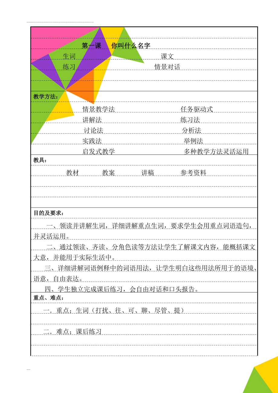 《初级汉语口语》教案(17页).doc_第1页