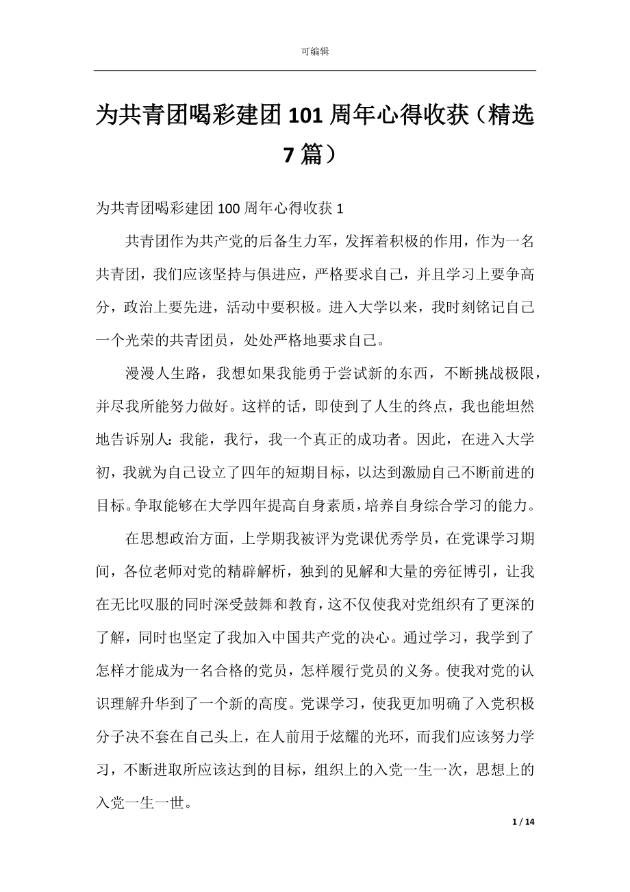 为共青团喝彩建团101周年心得收获（精选7篇）.docx_第1页