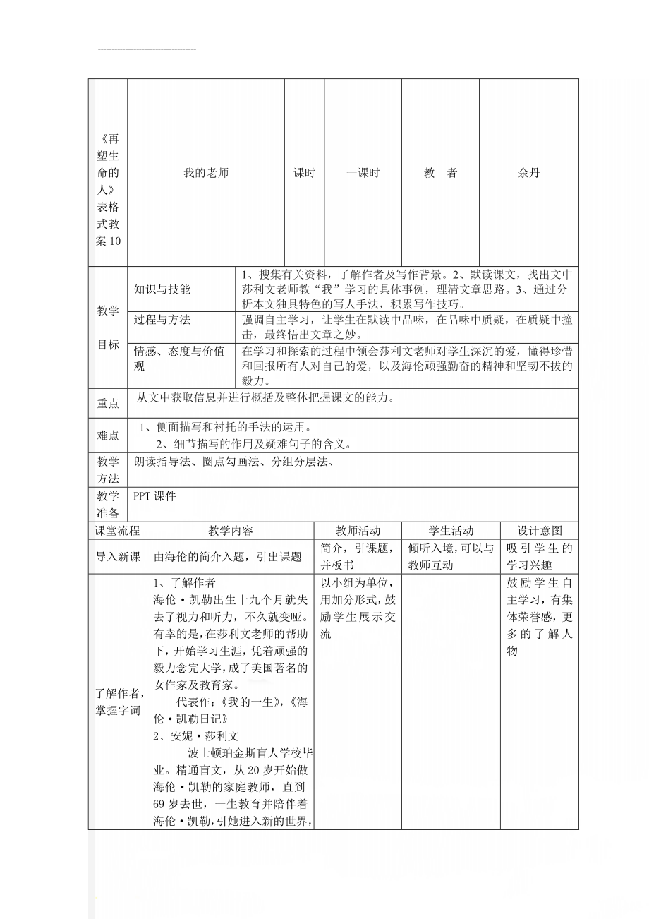 《再塑生命的人》表格式教案10(4页).doc_第1页