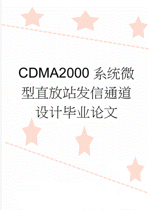 CDMA2000系统微型直放站发信通道设计毕业论文(39页).doc