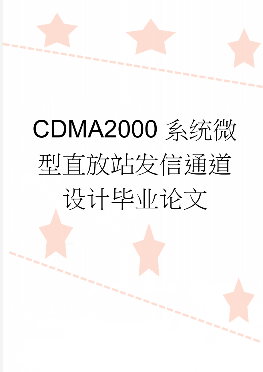 CDMA2000系统微型直放站发信通道设计毕业论文(39页).doc_第1页