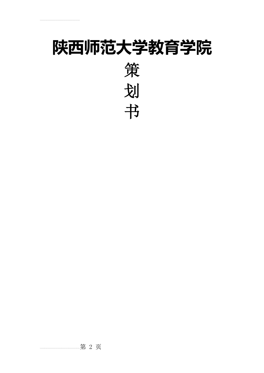 “青春有我_与梦同行”创意风采大赛策划书(23页).doc_第2页