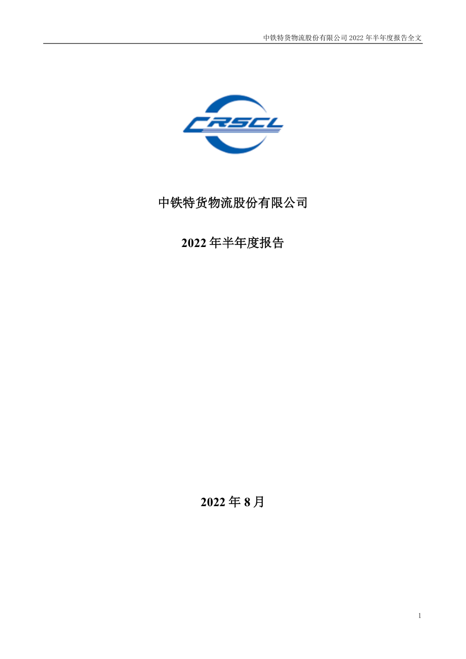 中铁特货：2022年半年度报告.PDF_第1页