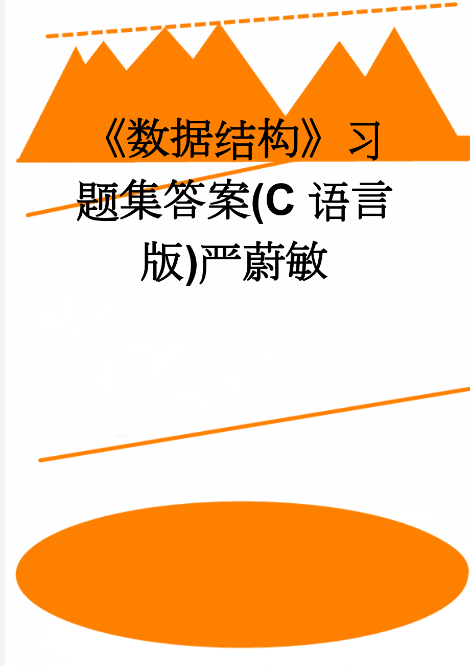 《数据结构》习题集答案(C语言版)严蔚敏(90页).doc_第1页