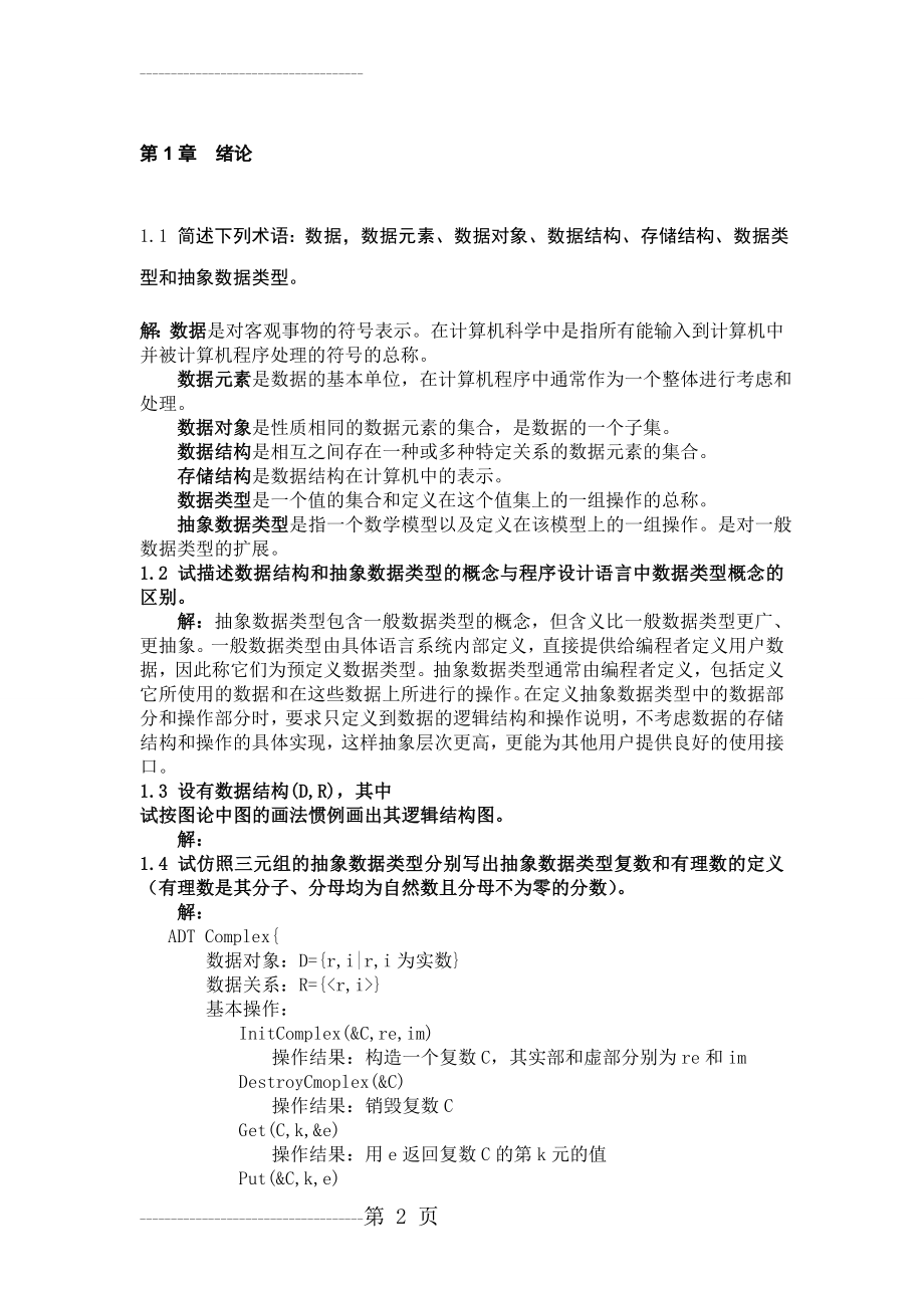 《数据结构》习题集答案(C语言版)严蔚敏(90页).doc_第2页