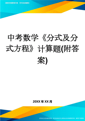 中考数学《分式及分式方程》计算题(附答案)(12页).doc