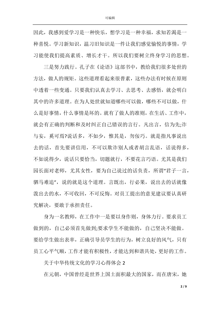 关于中华传统文化的学习心得体会5篇.docx_第2页