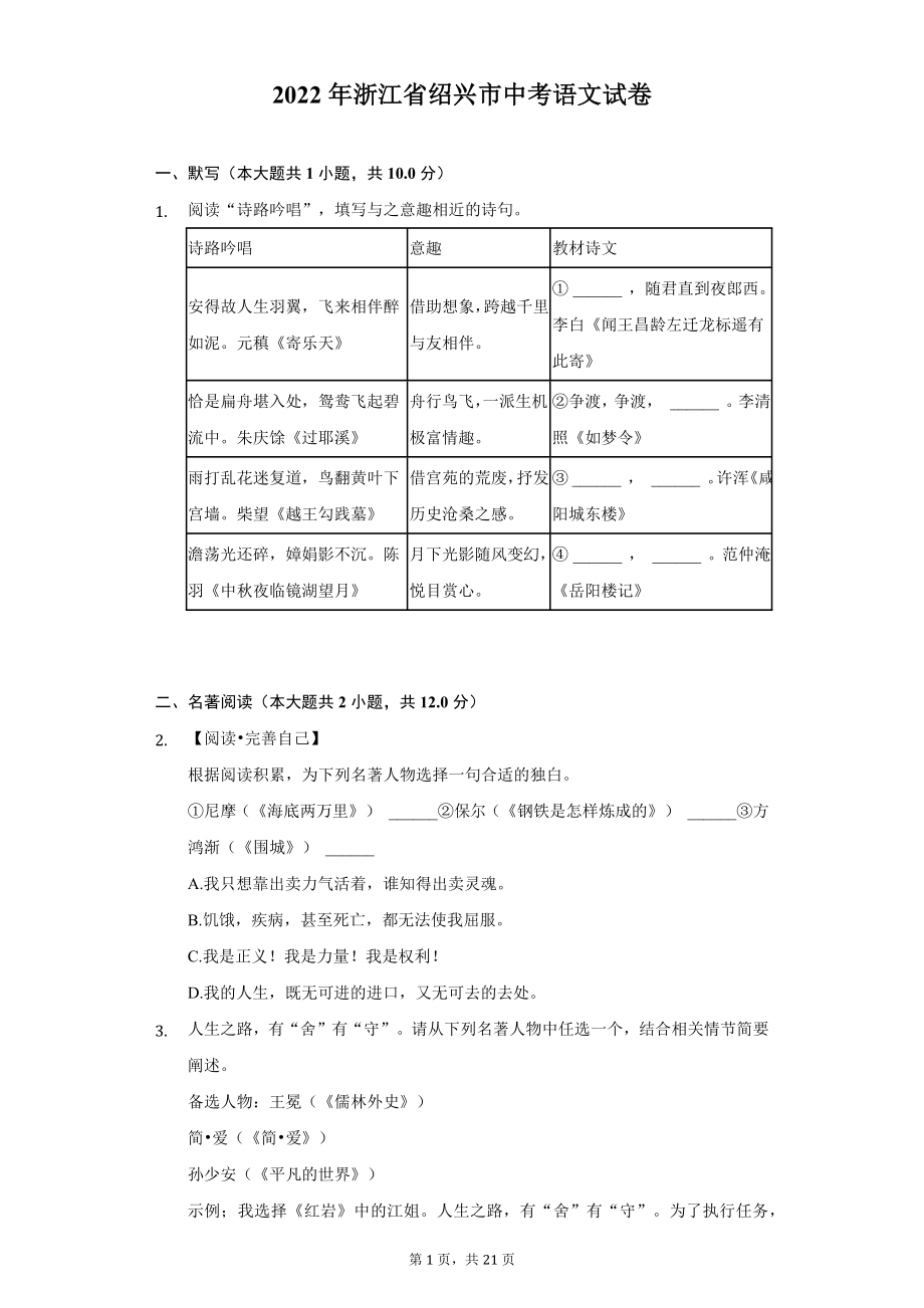 2022年浙江省绍兴市中考语文试题及答案解析.docx_第1页