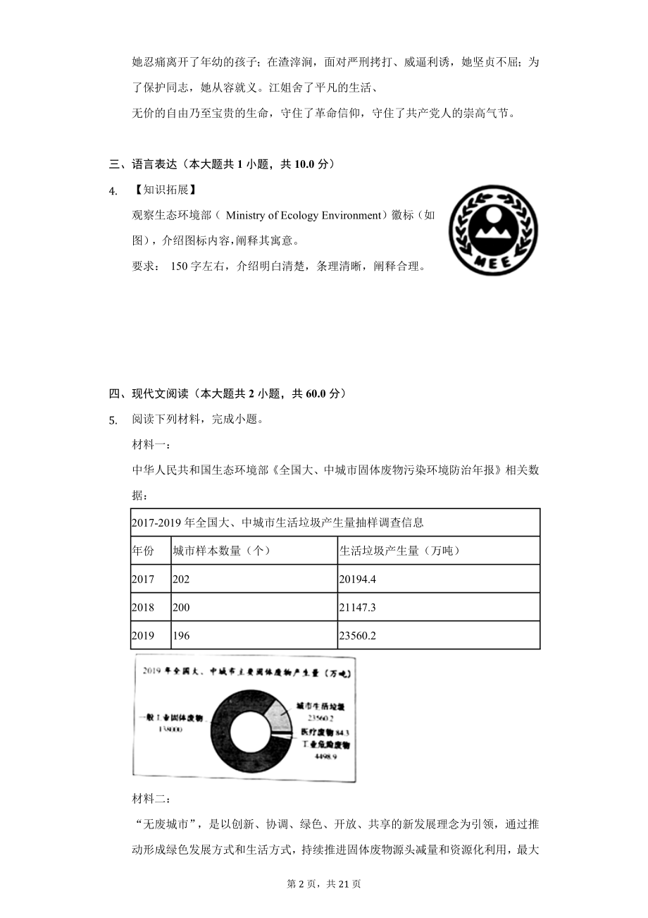 2022年浙江省绍兴市中考语文试题及答案解析.docx_第2页