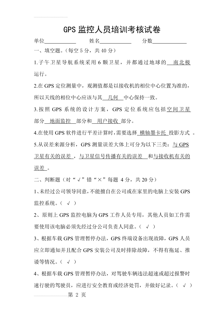 GPS监控人员培训考核试卷答案(3页).doc_第2页