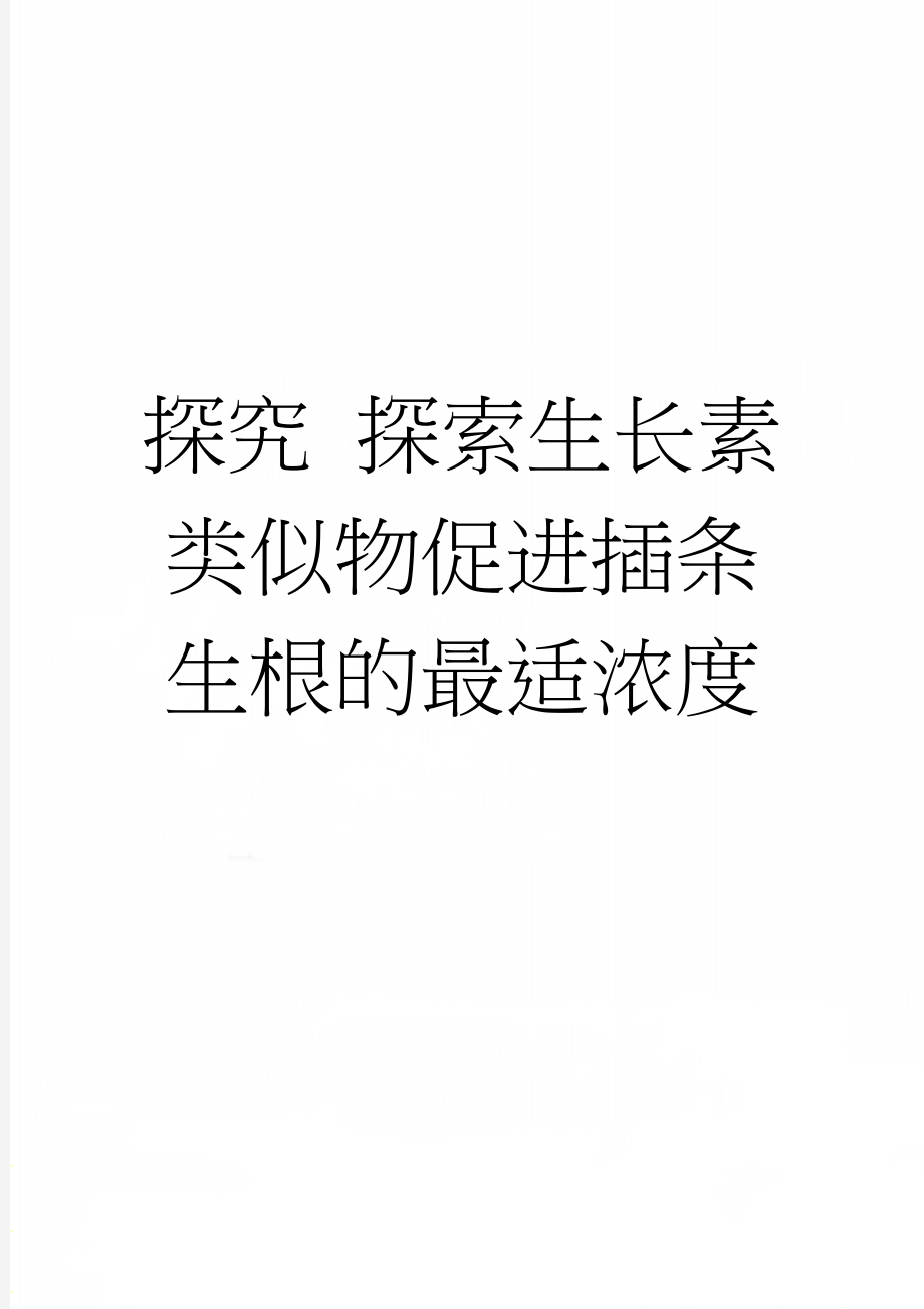 探究 探索生长素类似物促进插条生根的最适浓度(4页).doc_第1页