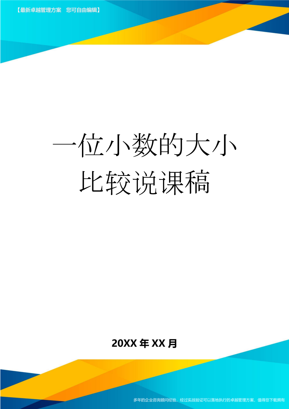 一位小数的大小比较说课稿(4页).doc_第1页