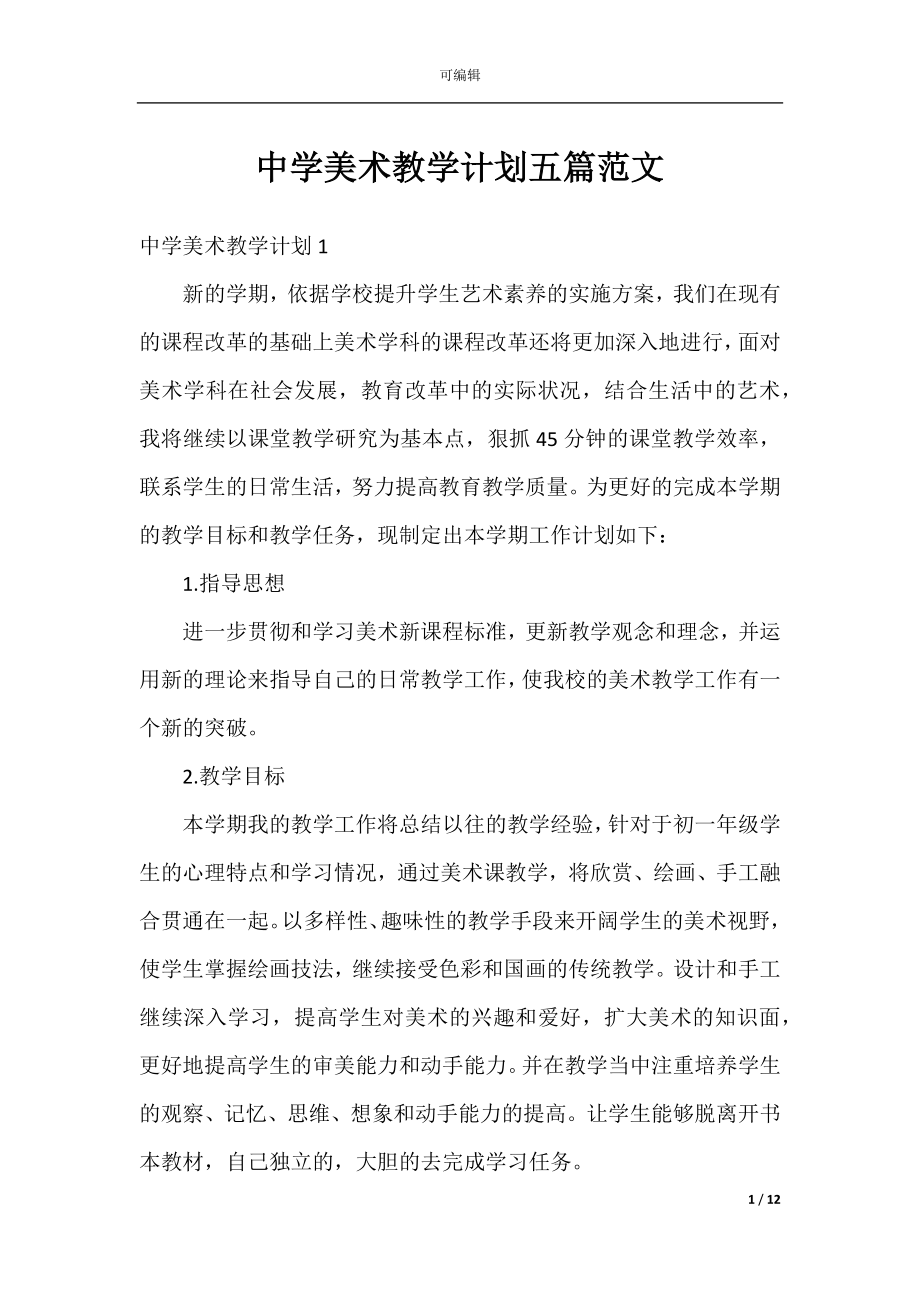 中学美术教学计划五篇范文.docx_第1页