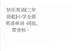 快乐英语(三年级起)小学全部英语单词、词组,带音标(13页).doc