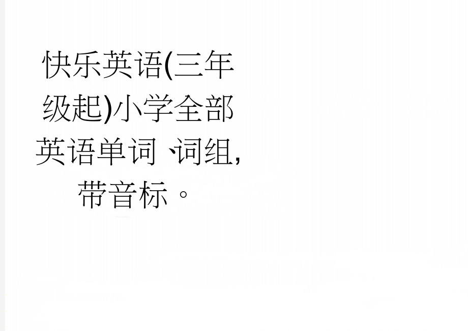 快乐英语(三年级起)小学全部英语单词、词组,带音标(13页).doc_第1页