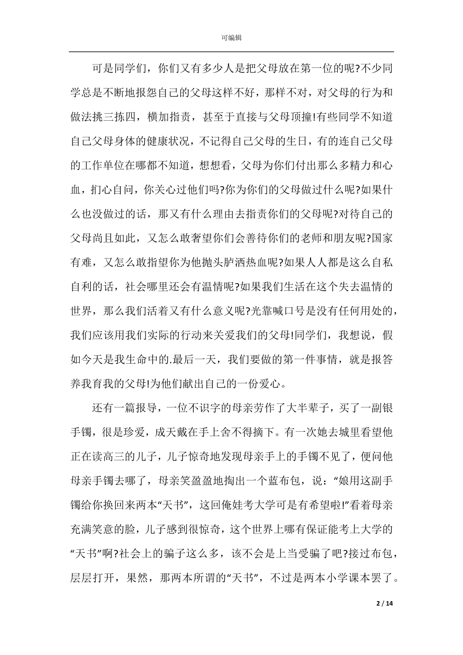 关于人人知感恩人人讲诚信讲话稿范文.docx_第2页