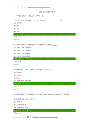 机械设计B 1,2,3次作业客观题答案(16页).doc