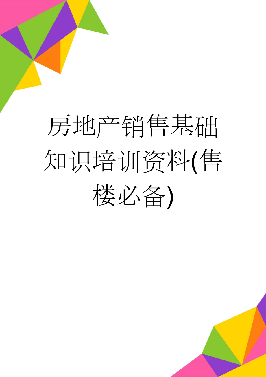 房地产销售基础知识培训资料(售楼必备)(10页).doc_第1页