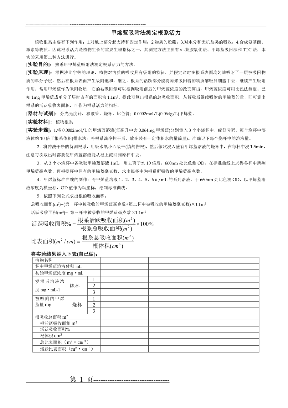 植物生理学实验-2甲烯蓝吸附法测定根系活力(1页).doc_第1页