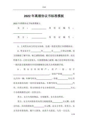 2022年离婚协议书标准模板.docx