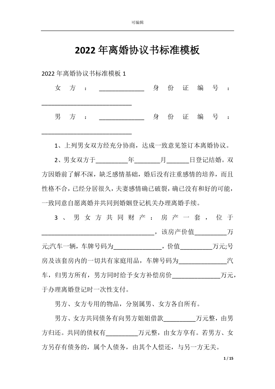 2022年离婚协议书标准模板.docx_第1页