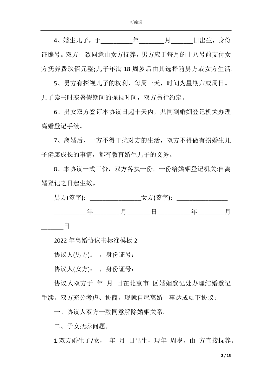 2022年离婚协议书标准模板.docx_第2页