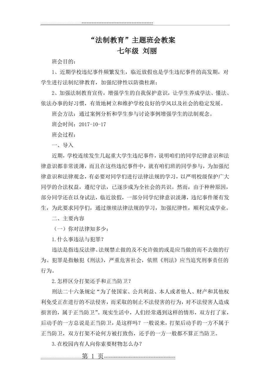 法制教育主题班会教案(3页).doc_第1页