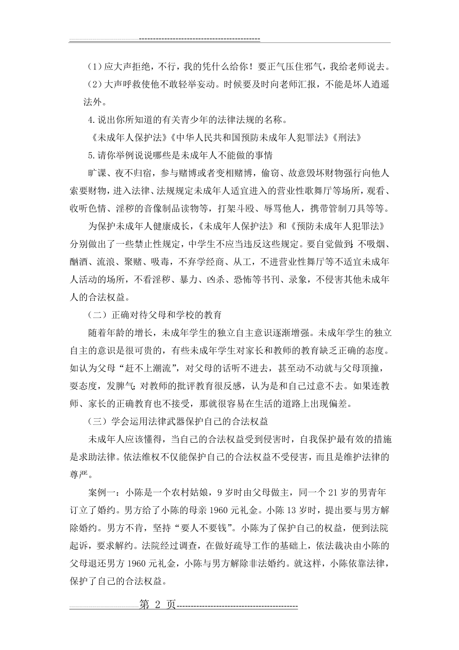 法制教育主题班会教案(3页).doc_第2页