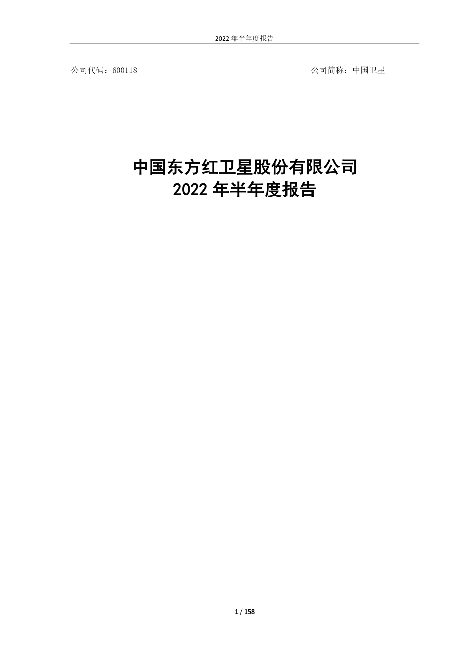 中国卫星：中国东方红卫星股份有限公司2022年半年度报告.PDF_第1页