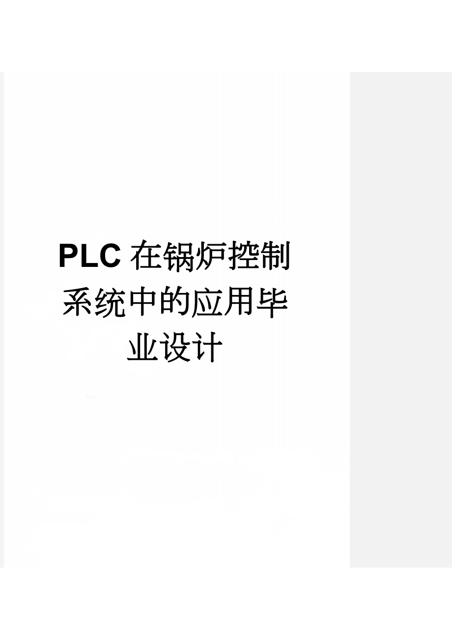 PLC在锅炉控制系统中的应用毕业设计(23页).doc_第1页