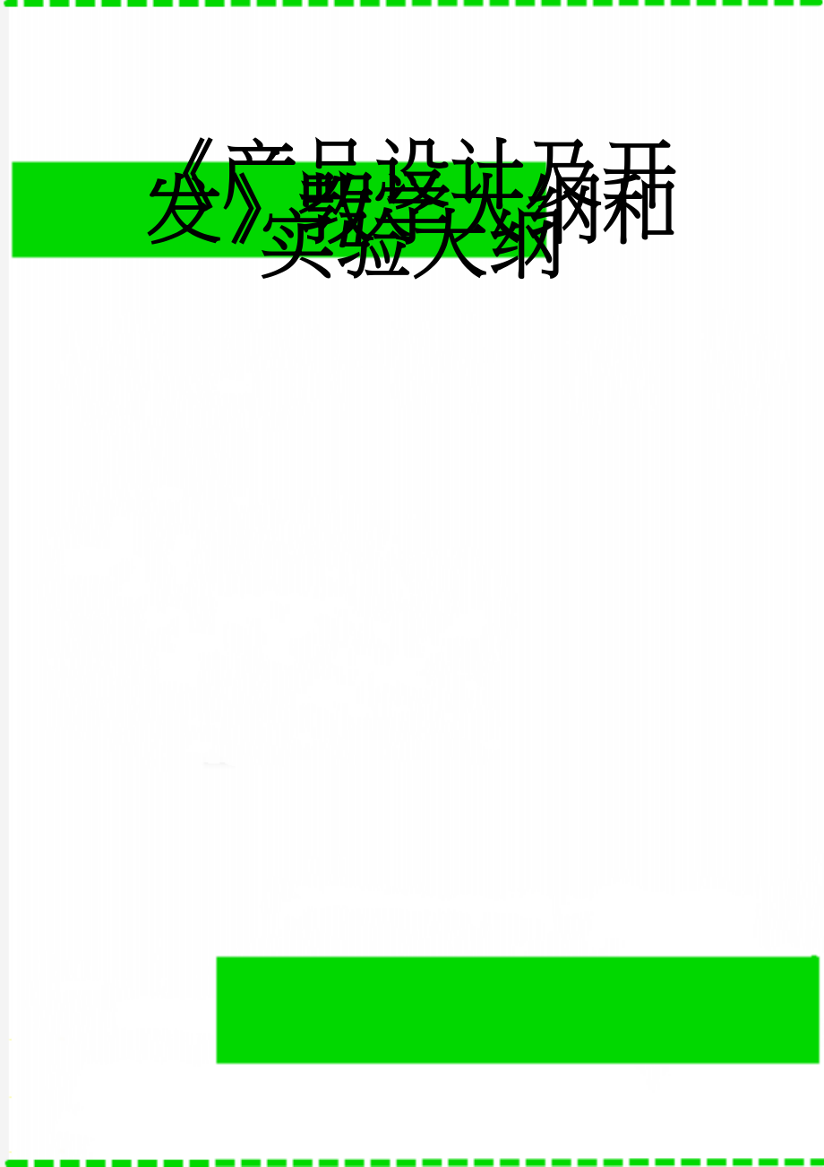 《产品设计及开发》教学大纲和实验大纲(9页).doc_第1页