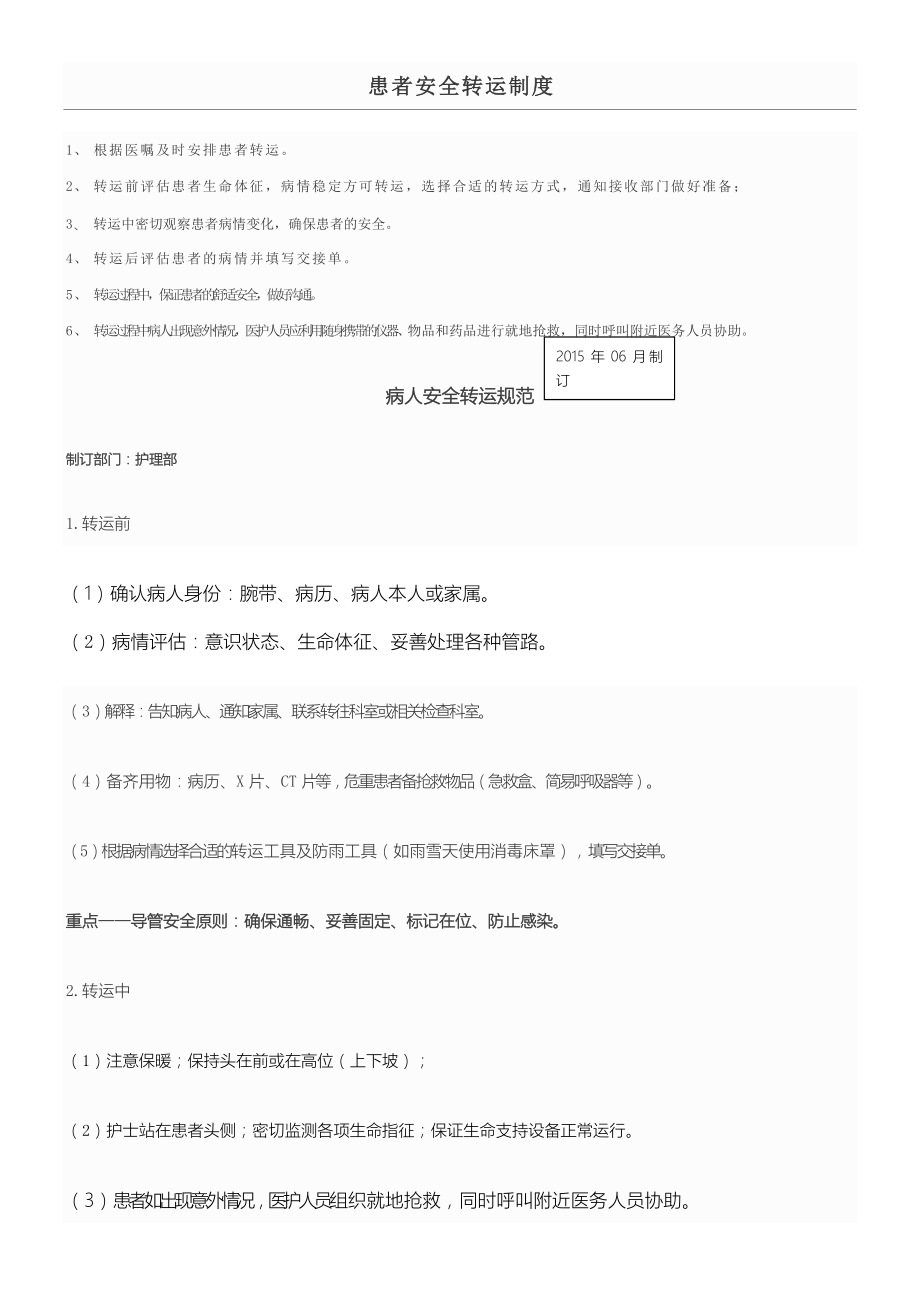 患者安全转运制度(7页).doc_第2页