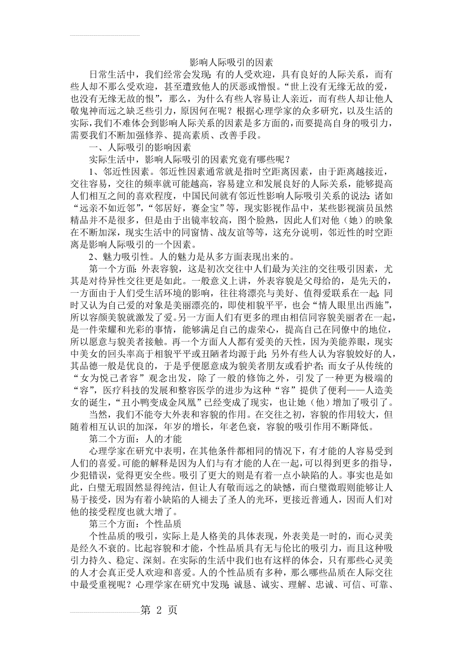 影响人际吸引的因素1(5页).doc_第2页