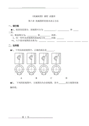 机械制图图样表达法试题-(33页).doc