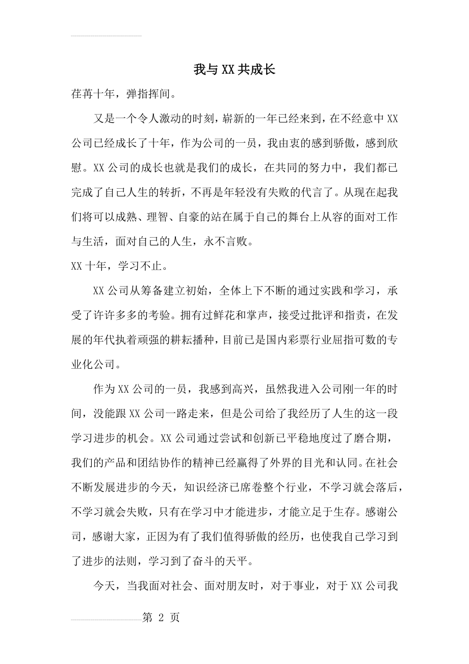 我与XX公司共成长(7页).doc_第2页