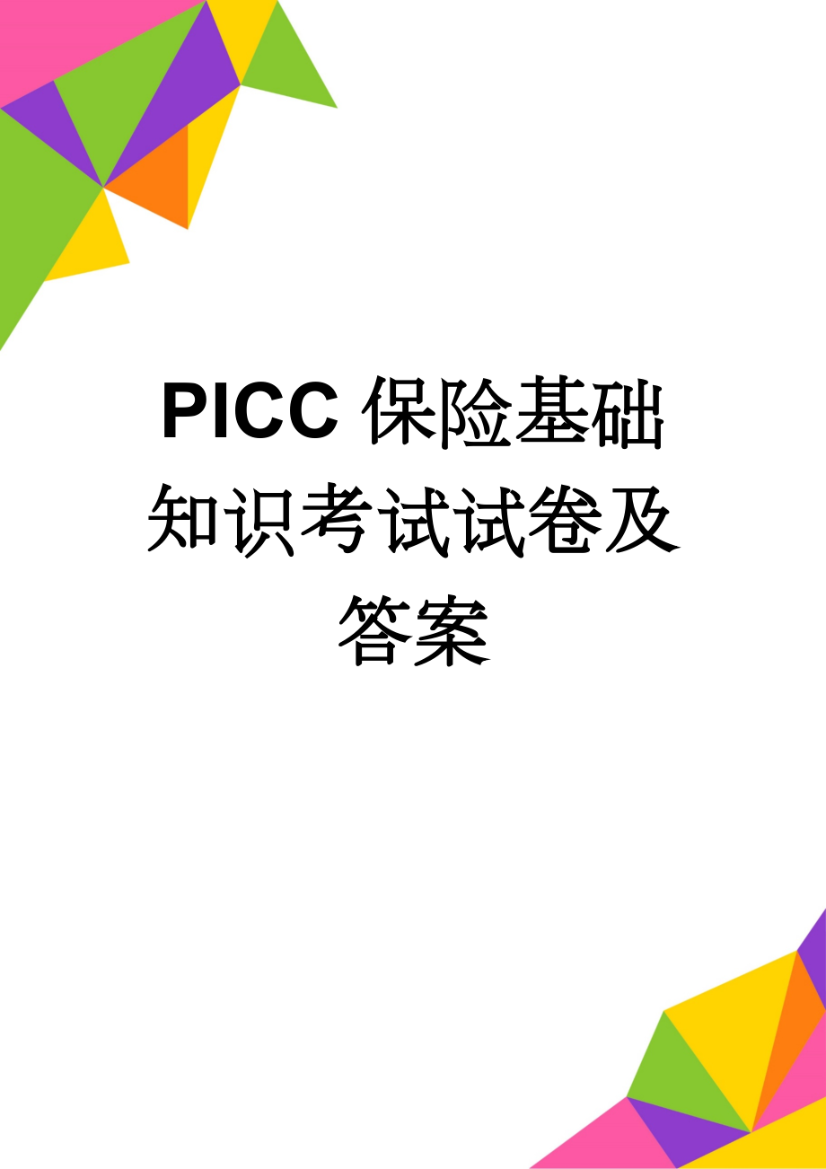 PICC保险基础知识考试试卷及答案(6页).doc_第1页