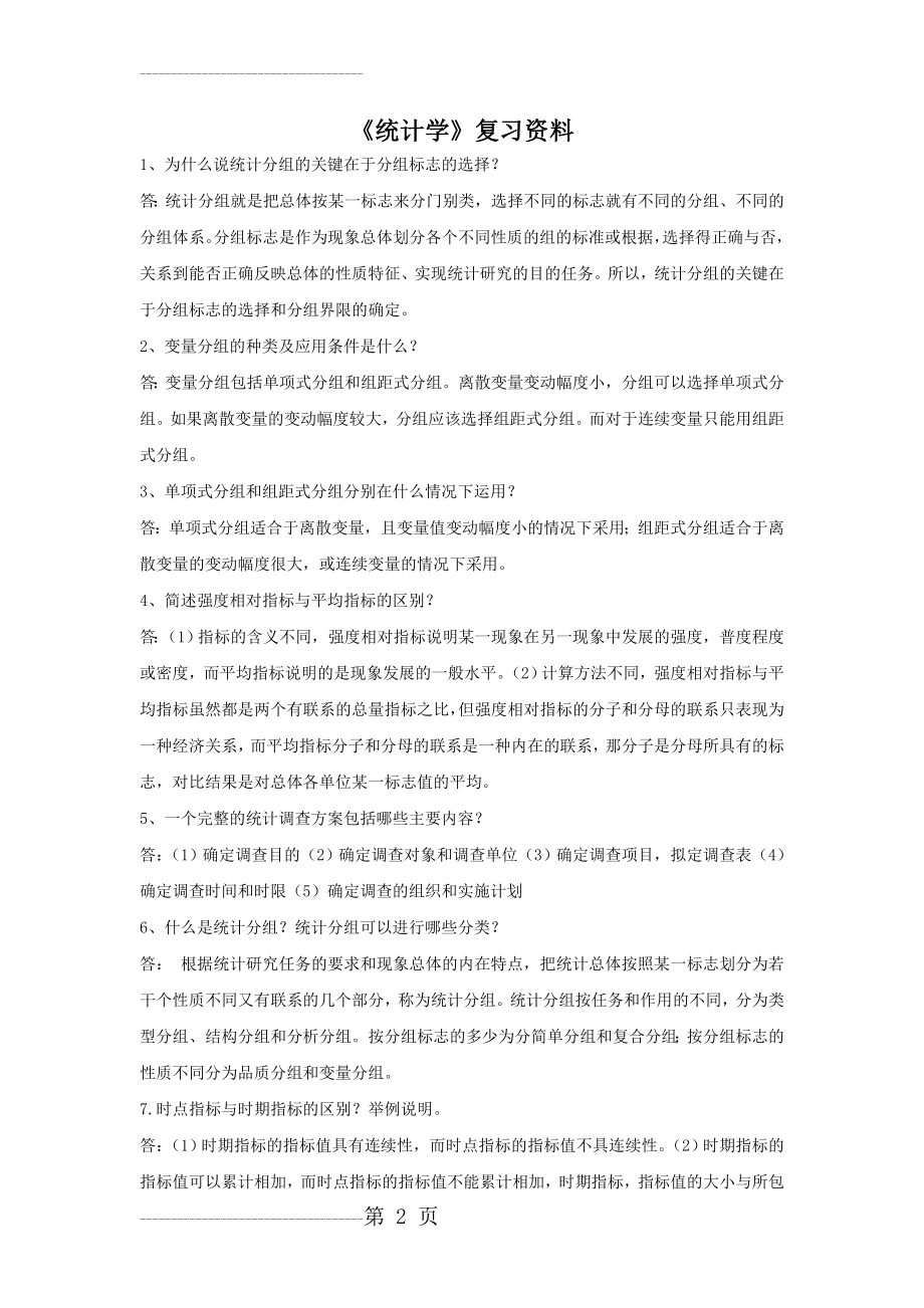 《统计学》复习资料(4页).doc_第2页