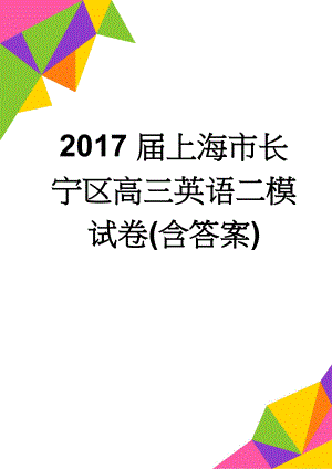 2017届上海市长宁区高三英语二模试卷(含答案)(10页).doc