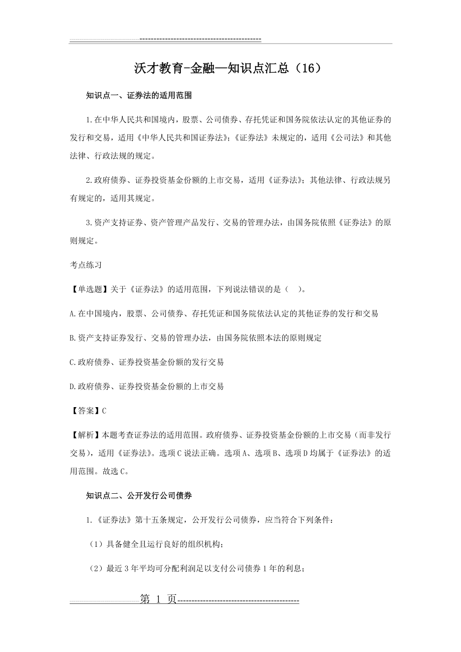 沃才教育-金融——知识点汇总2(6页).doc_第1页