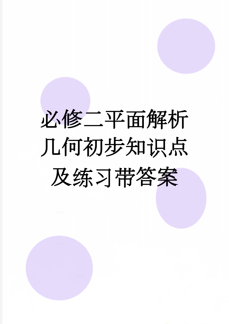 必修二平面解析几何初步知识点及练习带答案(8页).doc_第1页