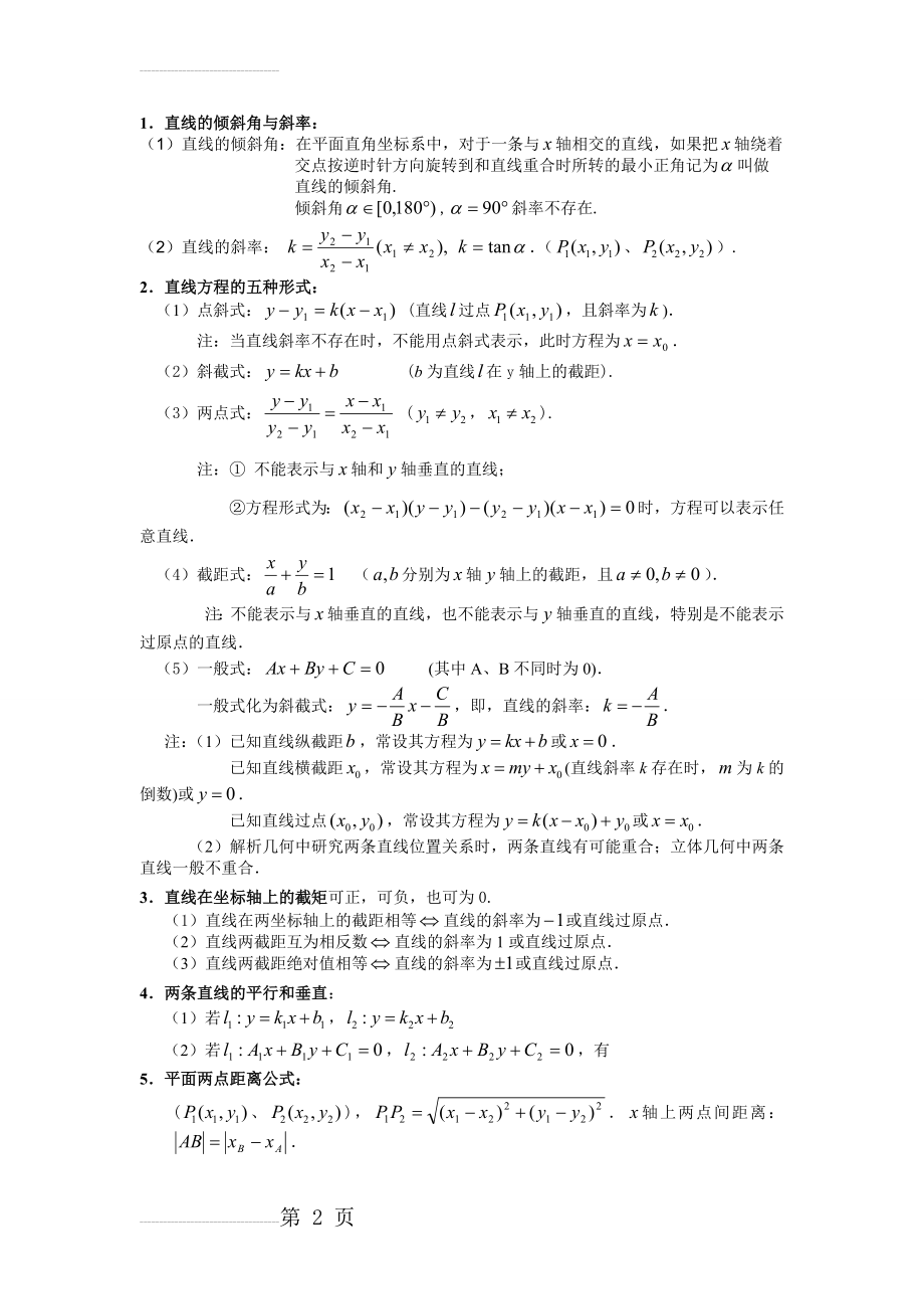 必修二平面解析几何初步知识点及练习带答案(8页).doc_第2页