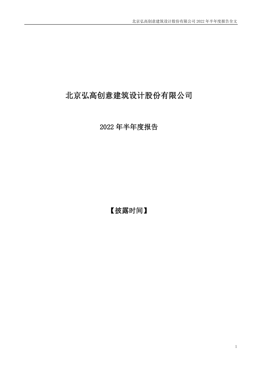 ST弘高：2022年半年度报告.PDF_第1页